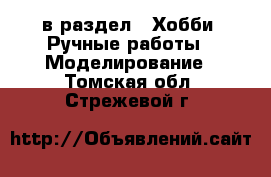  в раздел : Хобби. Ручные работы » Моделирование . Томская обл.,Стрежевой г.